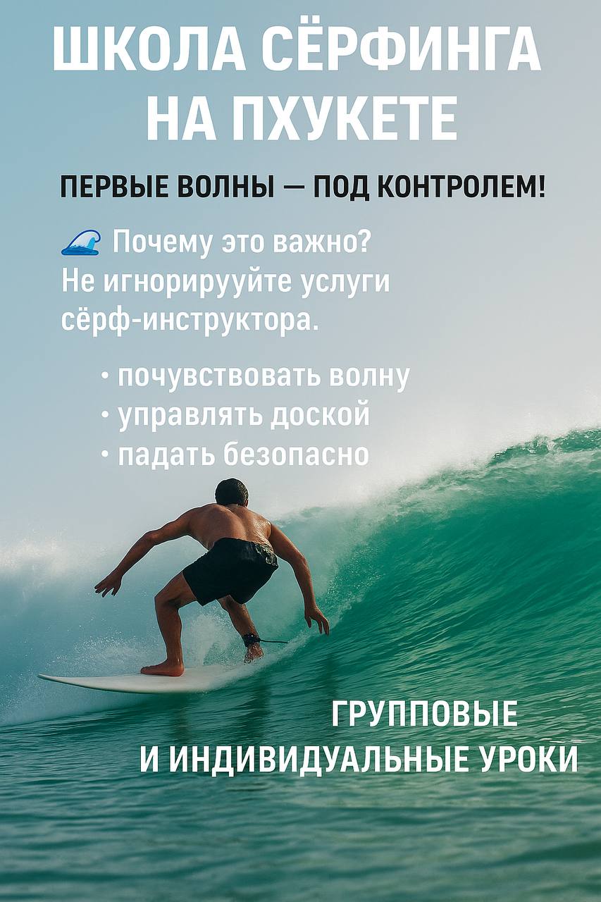 Научитесь сёрфингу на Пхукете